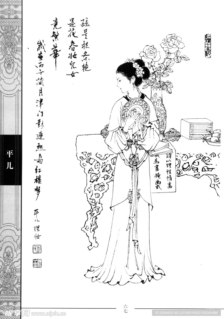 中国仕女百图 平儿