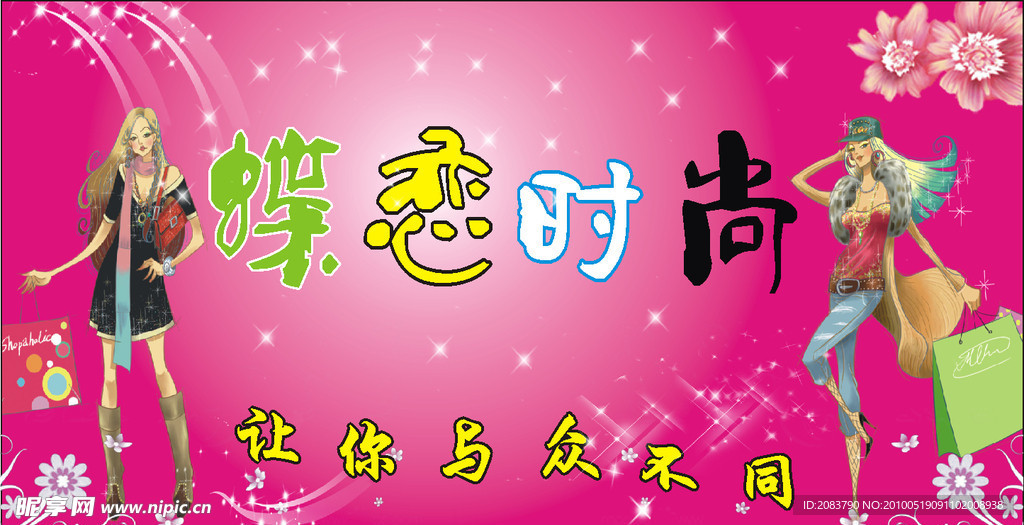 蝶恋时尚