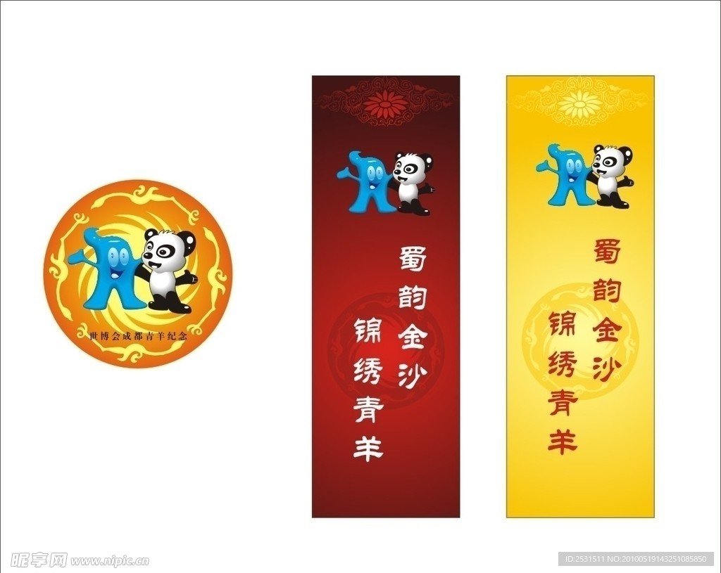 海宝熊猫胸牌道旗矢量 cdr