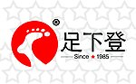 足下登