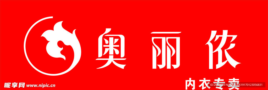 奥丽侬内衣专卖门头