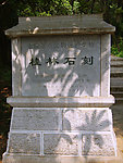 桂林西山公园