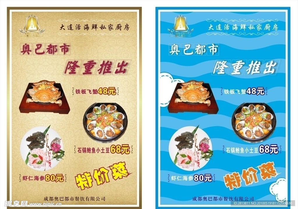 奥巴都市隆重推出特价菜品海报