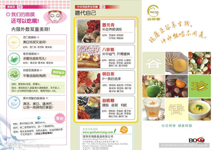 谷珍香 宣传单 纯品杂粮 健康食品