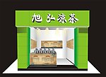 凉茶铺效果图