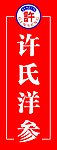 许氏洋参