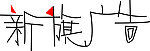 新旗广告