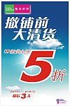 优美世界撤铺清货模板