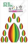 夏装炫彩上市模板