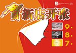 贺新店开张模板