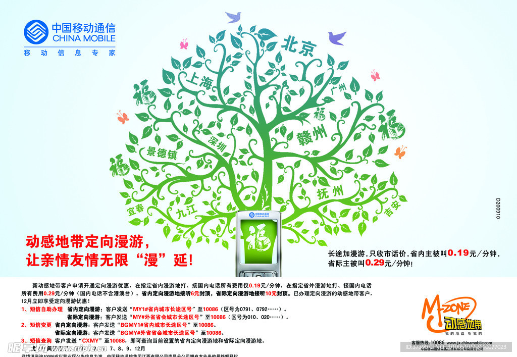动感地带定向漫游