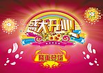开业庆典设计图