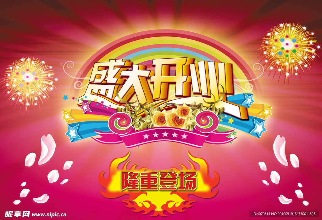 开业庆典设计图