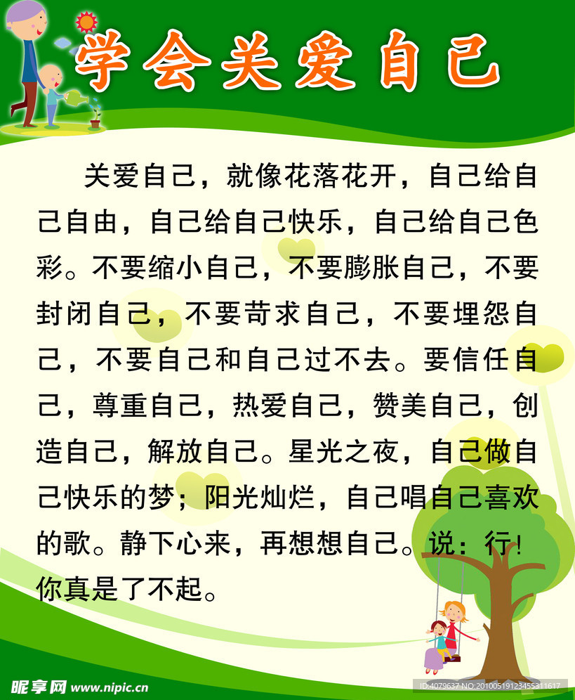 学会关爱自己