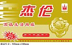 杰伦卷纸