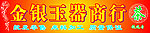 金银玉器商行