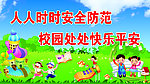 校园安全宣传