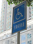 无障碍通道路牌