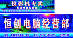 恒创电脑经营部
