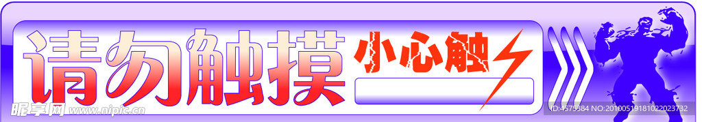 请勿触摸 小心触电