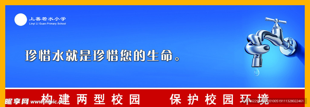 节约用水