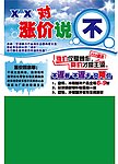 xx对涨价说不