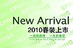 春装上市