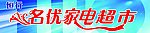 名优家电超市