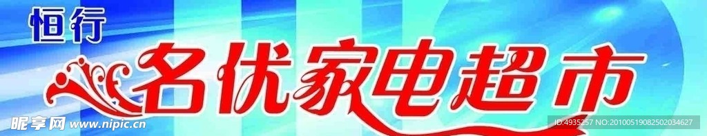 名优家电超市