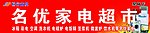 名优家电超市