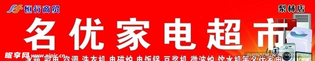 名优家电超市