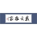 书法条幅