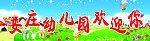 娄庄幼儿园