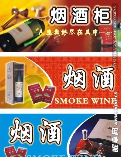 烟酒海报