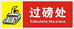 过磅指示牌