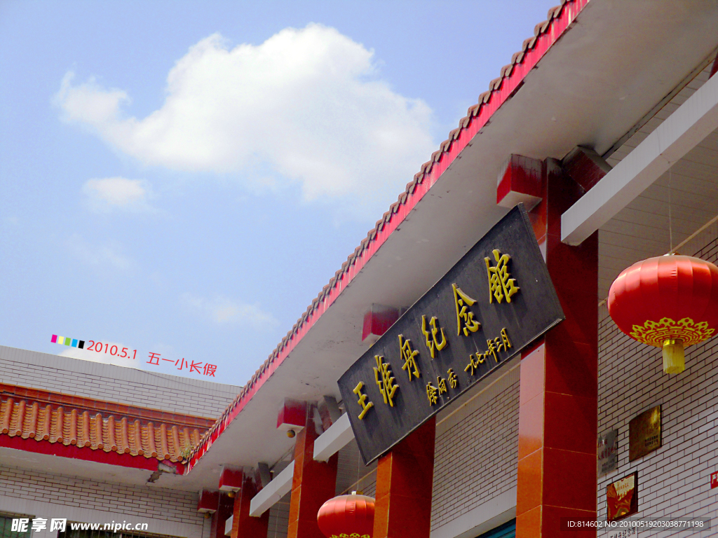 纪念馆