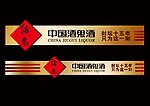 酒鬼酒门头