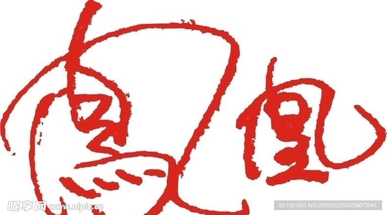 凤凰艺术字体