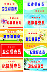 小学卫生纪律督查员
