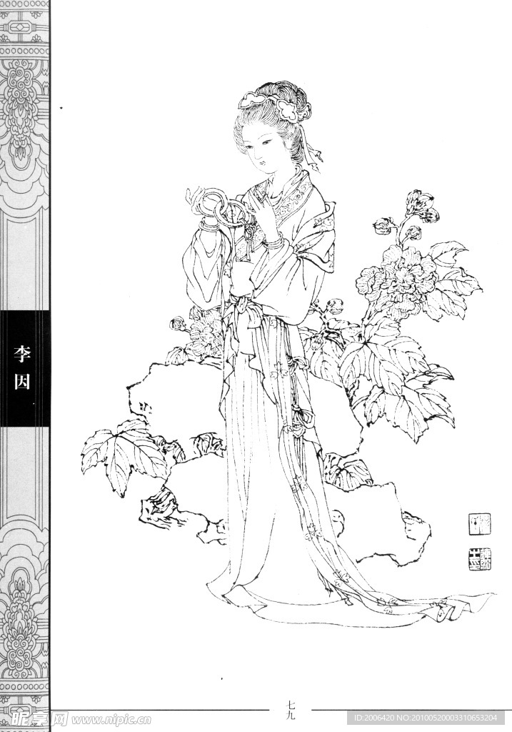 中国仕女百图 李因