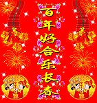 婚庆对联