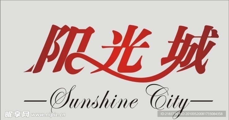 阳光城