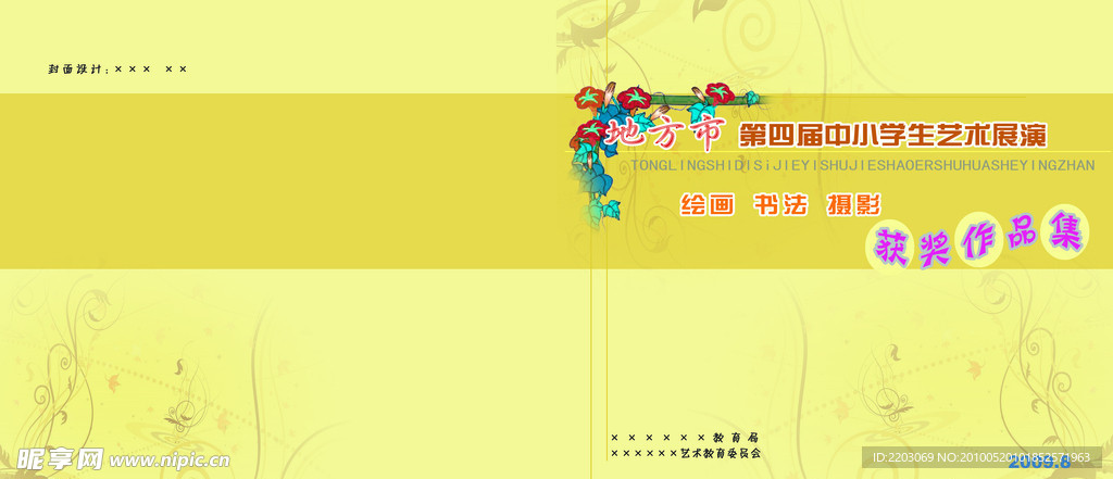 中小学生艺术展画册封面