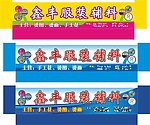 服装辅料招牌