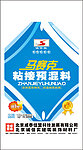 马赛克粘接预混料