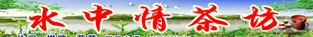 水中情茶坊