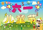 六一儿童节