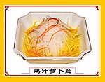 鸡汁萝卜丝