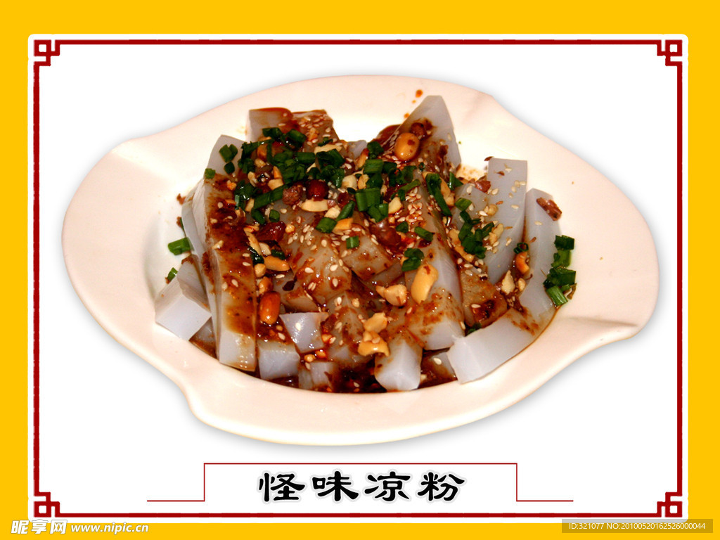怪味凉粉