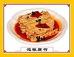 泡椒腐竹